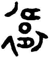 衛,鬲攸從鼎 ,書法字典